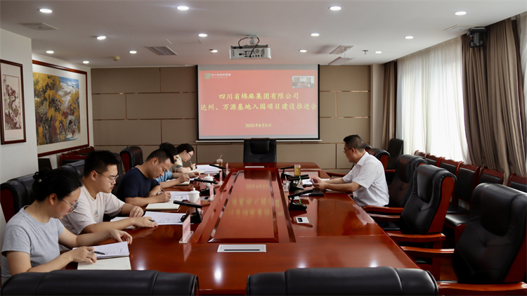 集團(tuán)公司召開達(dá)州、萬源基地入園項(xiàng)目建設(shè)推進(jìn)會